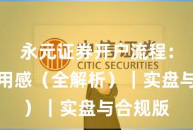永元证券开户流程：真实使用感（全解析）｜实盘与合规版