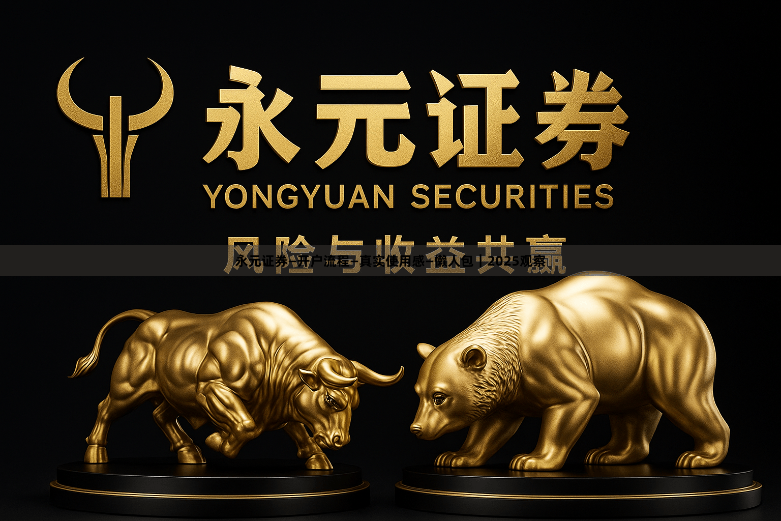 永元证券—开户流程—真实使用感—懒人包｜2025观察