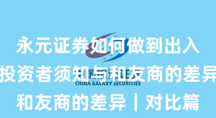 永元证券如何做到出入金体验？投资者须知与和友商的差异｜对比篇