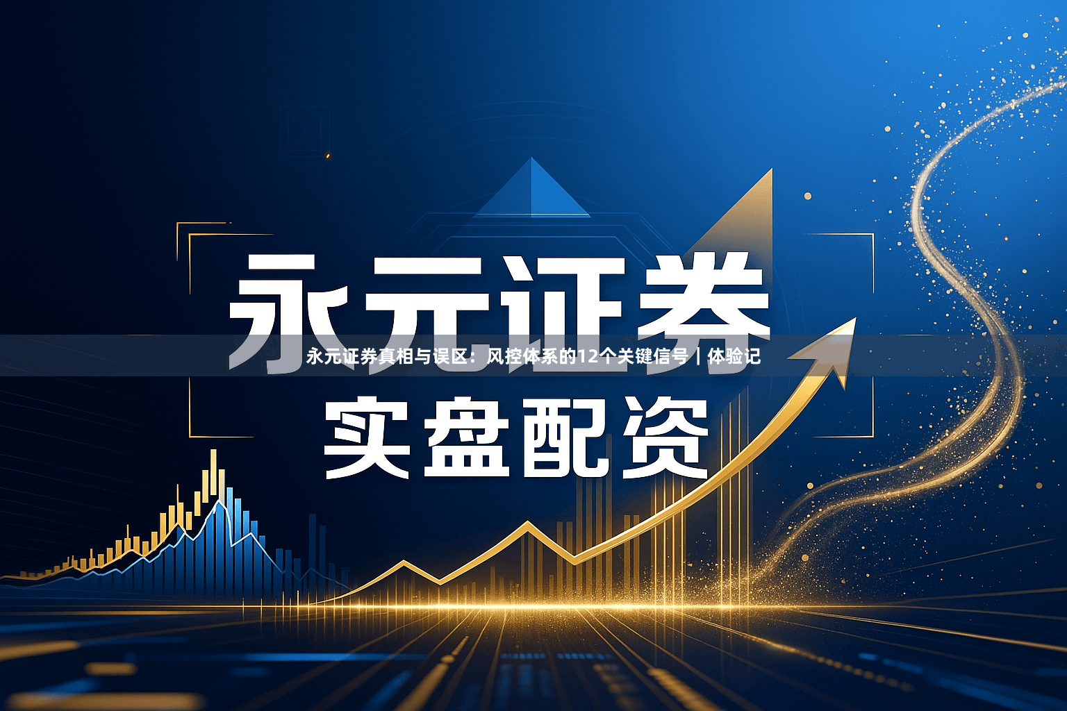 永元证券真相与误区：风控体系的12个关键信号｜体验记