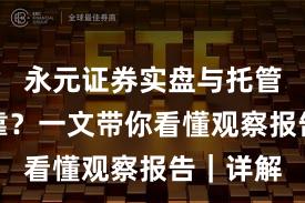 永元证券实盘与托管是否可靠？一文带你看懂观察报告｜详解