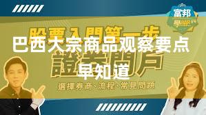 巴西大宗商品观察要点 早知道