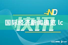 国际经济新闻速览 lc