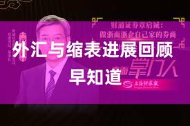 外汇与缩表进展回顾 早知道
