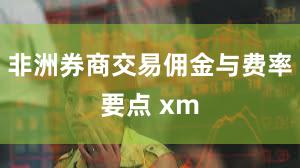 非洲券商交易佣金与费率要点 xm