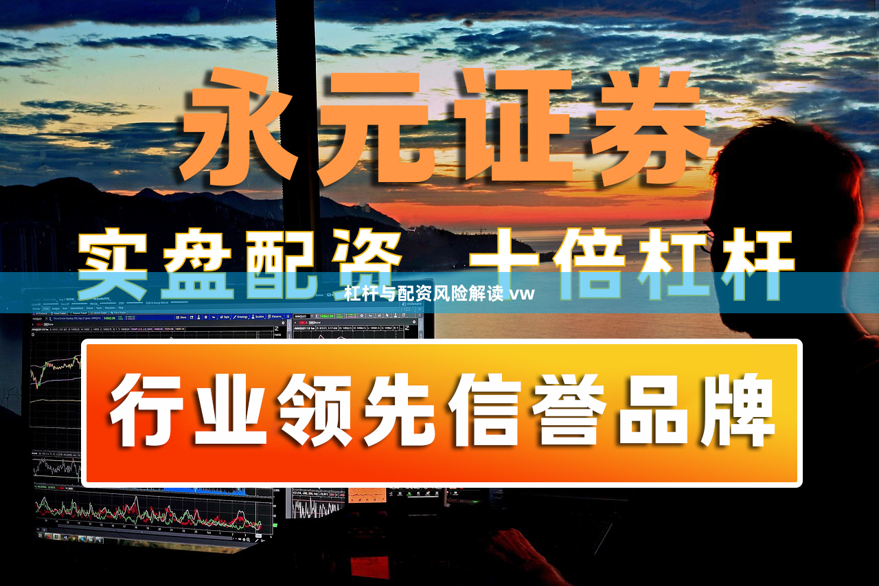 杠杆与配资风险解读 vw