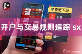 开户与交易规则追踪 sx