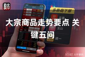 大宗商品走势要点 关键五问