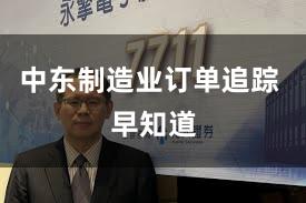 中东制造业订单追踪 早知道