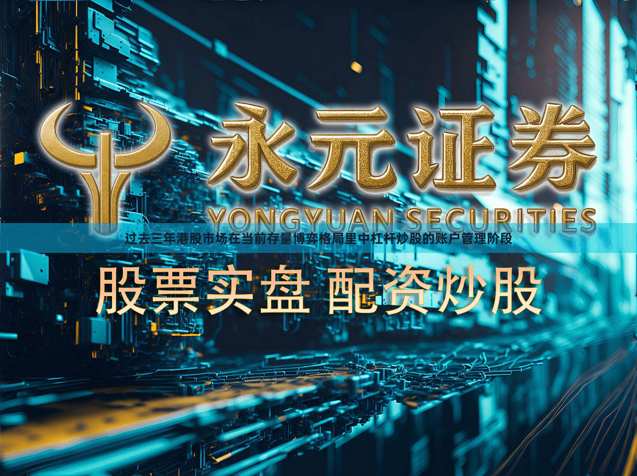 过去三年港股市场在当前存量博弈格局里中杠杆炒股的账户管理阶段