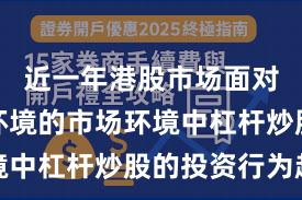 近一年港股市场面对震荡市环境的市场环境中杠杆炒股的投资行为趋