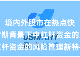 境内外股市在热点快速轮动时期背景下中杠杆资金的风险管理新特征