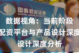 数据视角：当前阶段实盘配资平台与产品设计深度分析