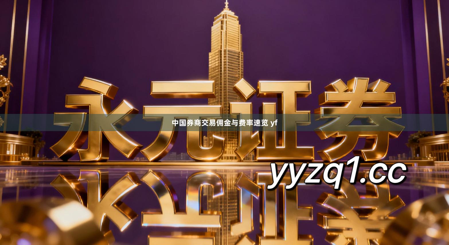 中国券商交易佣金与费率速览 yf