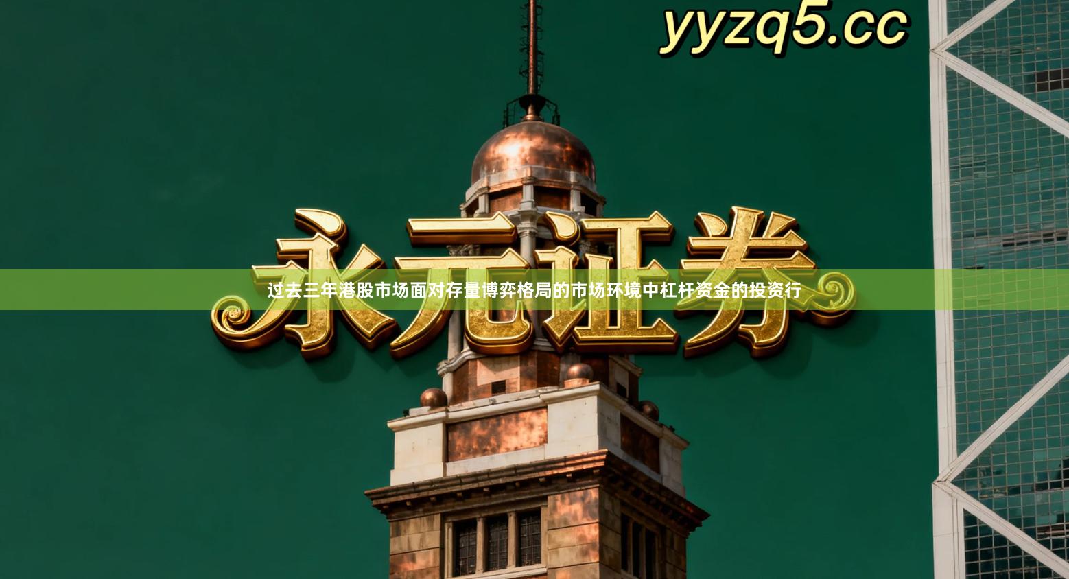 过去三年港股市场面对存量博弈格局的市场环境中杠杆资金的投资行