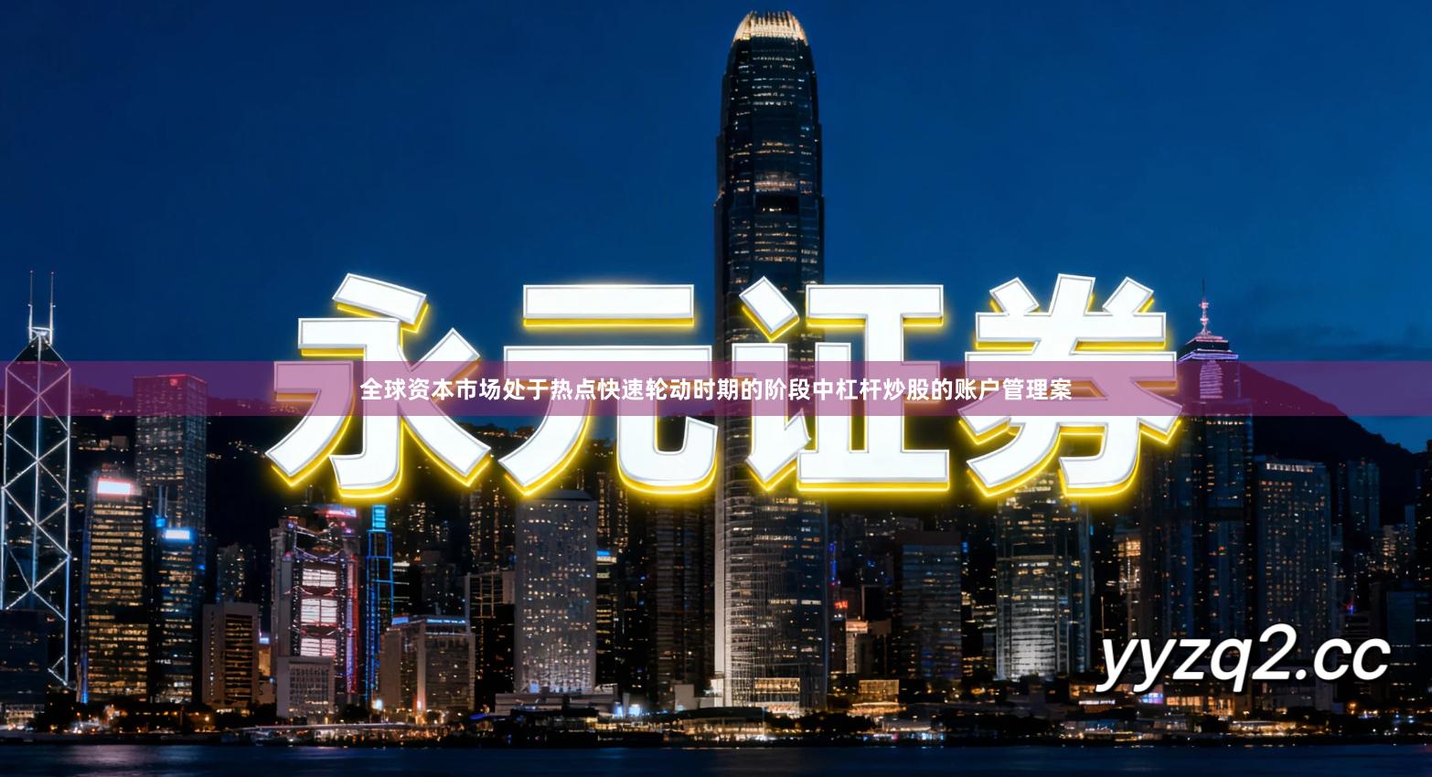 全球资本市场处于热点快速轮动时期的阶段中杠杆炒股的账户管理案