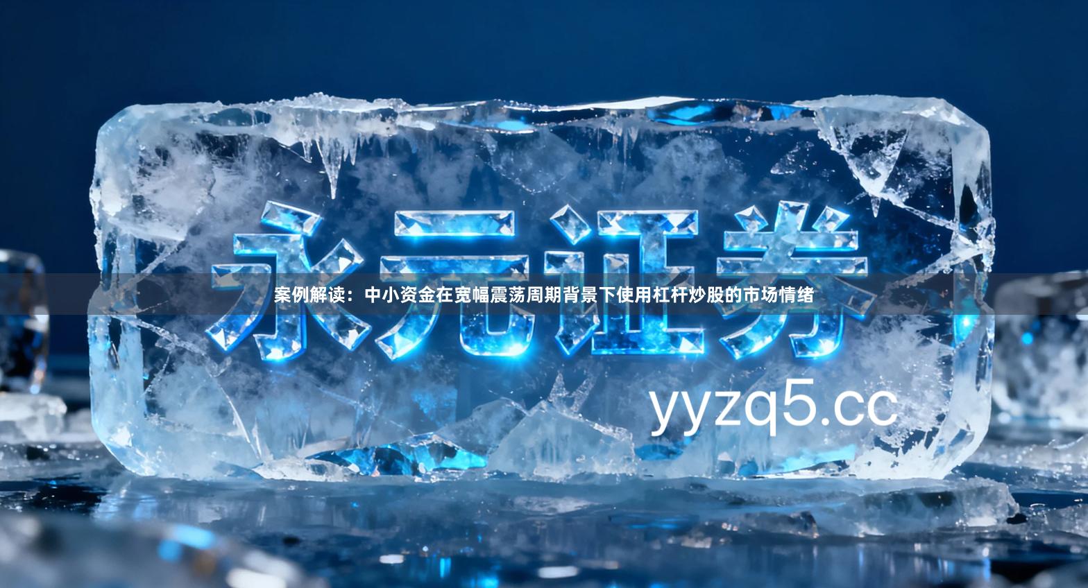 案例解读：中小资金在宽幅震荡周期背景下使用杠杆炒股的市场情绪