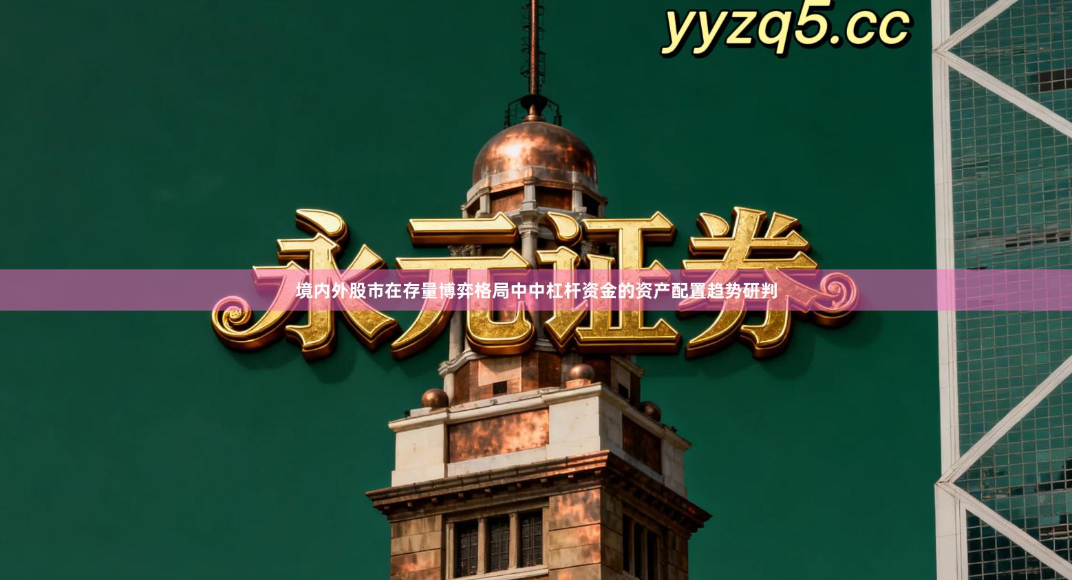 境内外股市在存量博弈格局中中杠杆资金的资产配置趋势研判