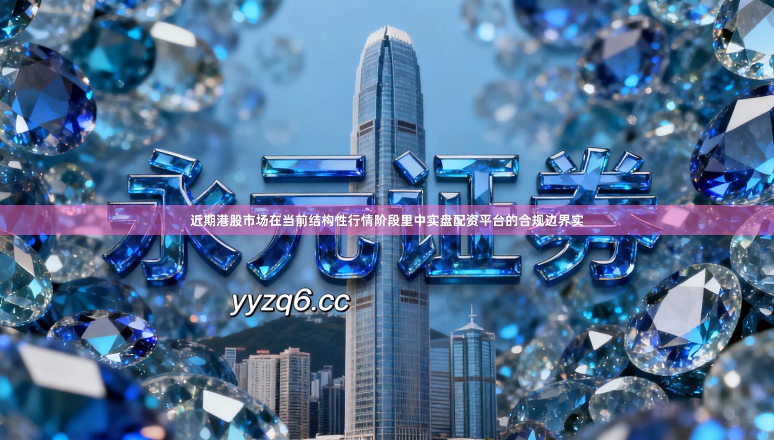 近期港股市场在当前结构性行情阶段里中实盘配资平台的合规边界实