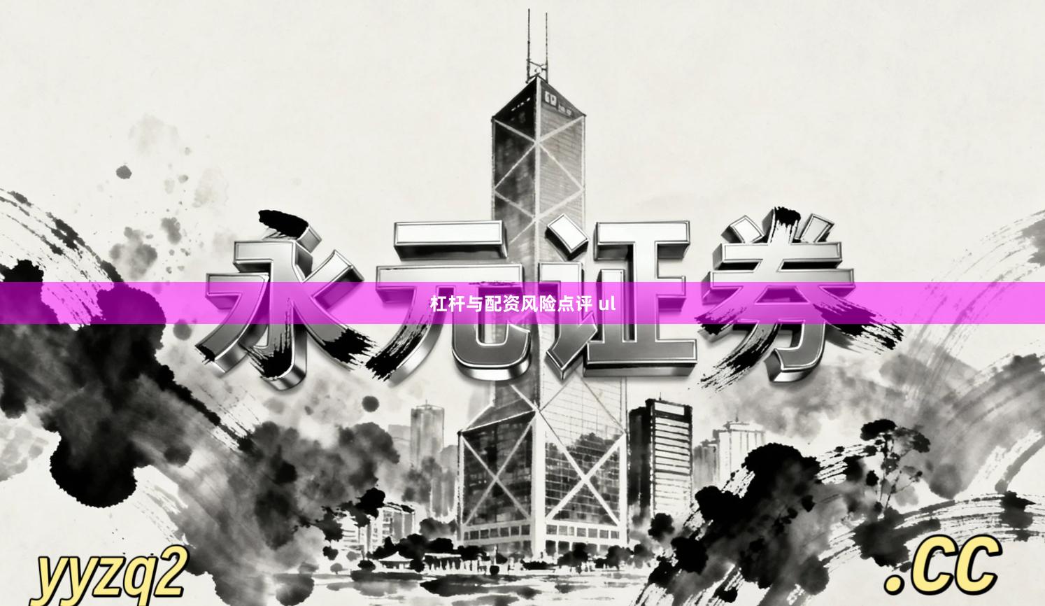 杠杆与配资风险点评 ul