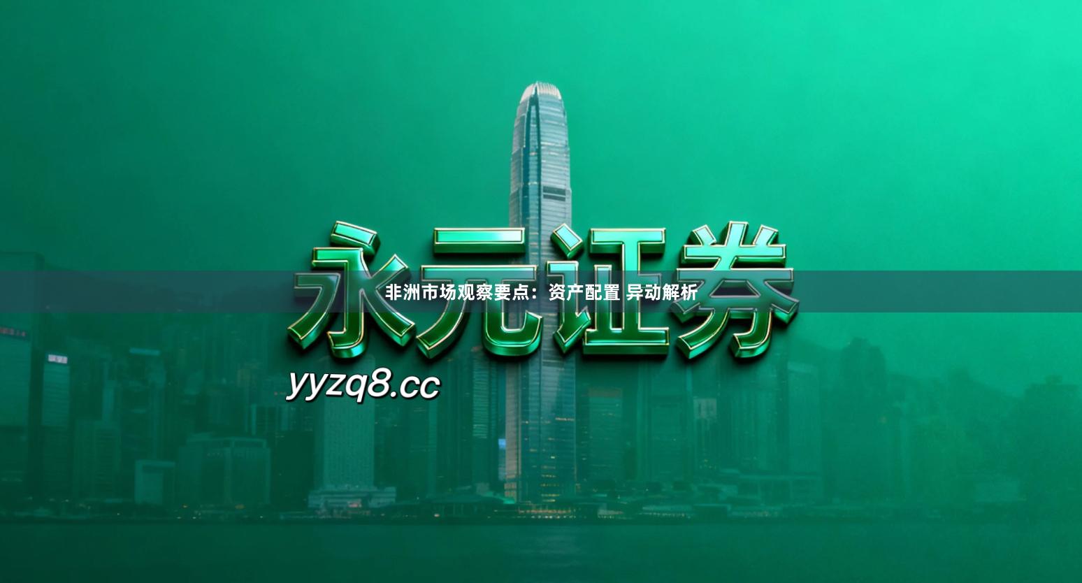 非洲市场观察要点：资产配置 异动解析