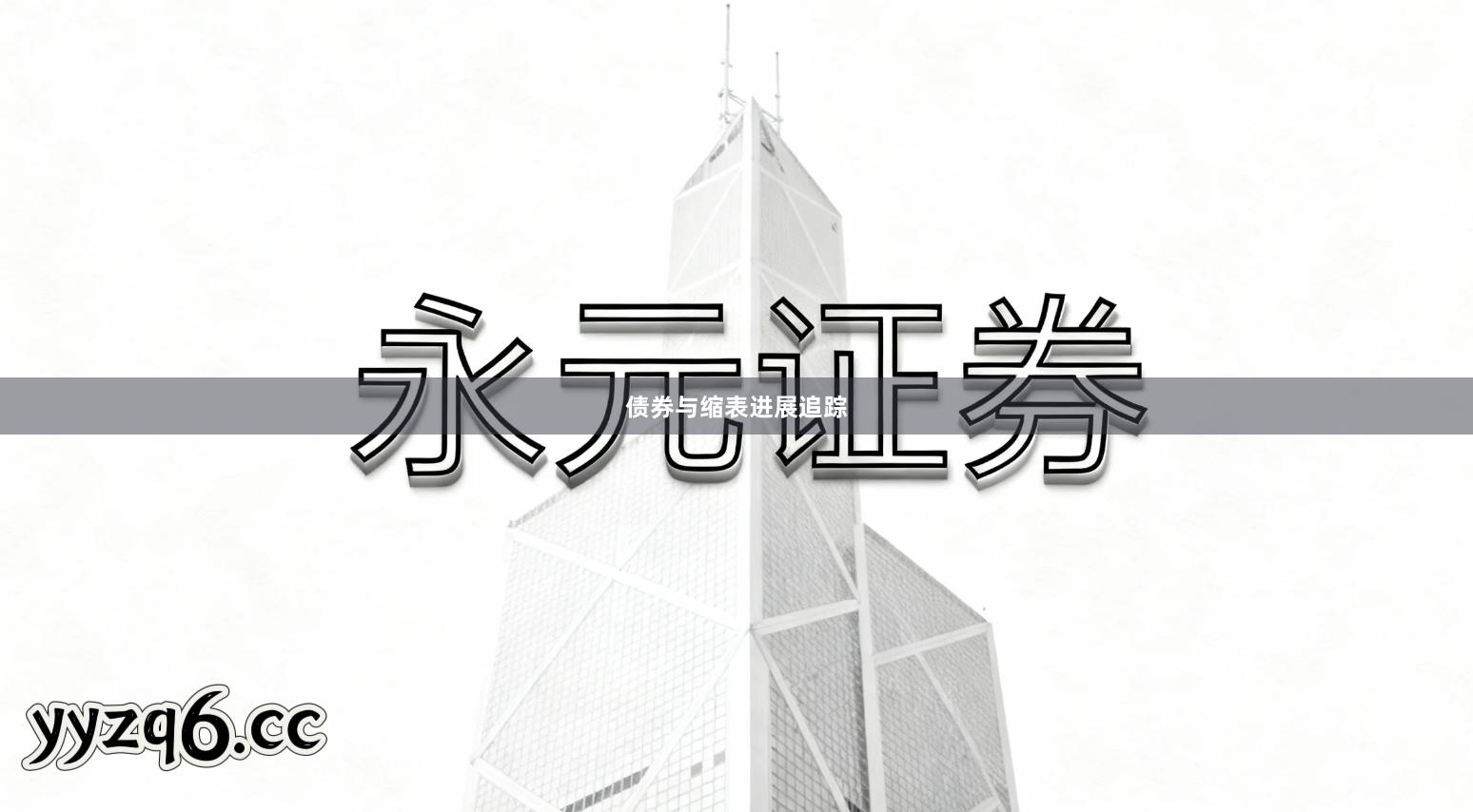 债券与缩表进展追踪