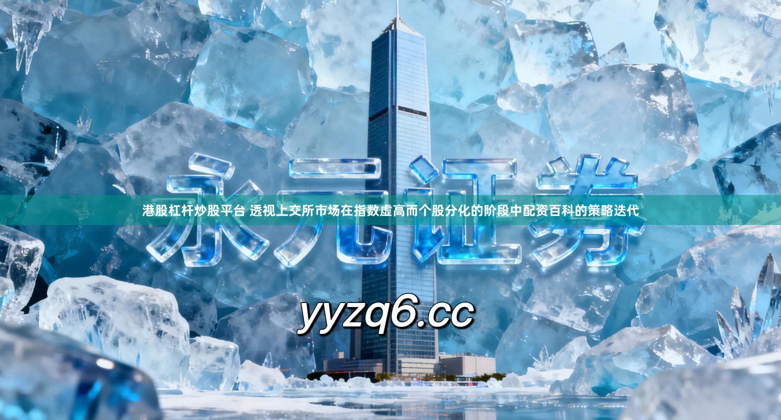 港股杠杆炒股平台 透视上交所市场在指数虚高而个股分化的阶段中配资百科的策略迭代