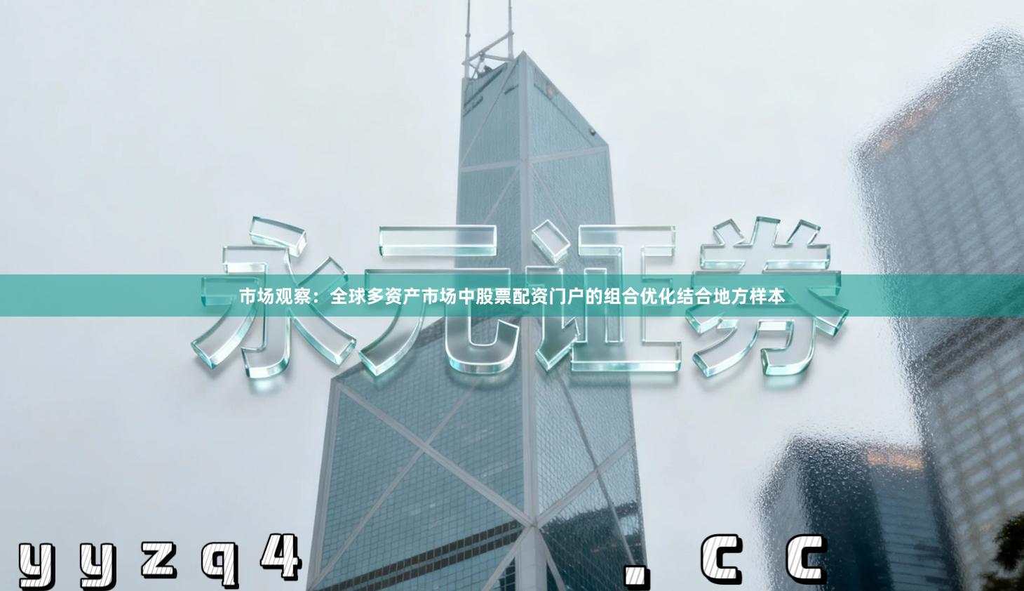 市场观察：全球多资产市场中股票配资门户的组合优化结合地方样本