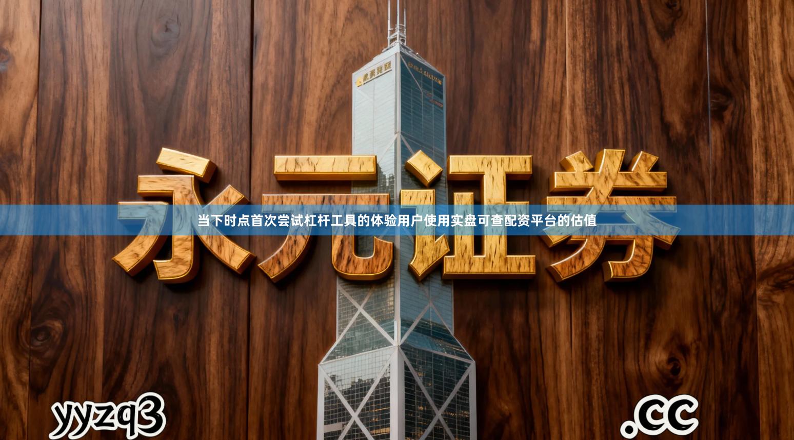 当下时点首次尝试杠杆工具的体验用户使用实盘可查配资平台的估值