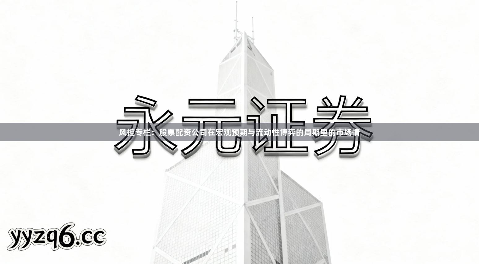 风控专栏：股票配资公司在宏观预期与流动性博弈的周期里的市场情