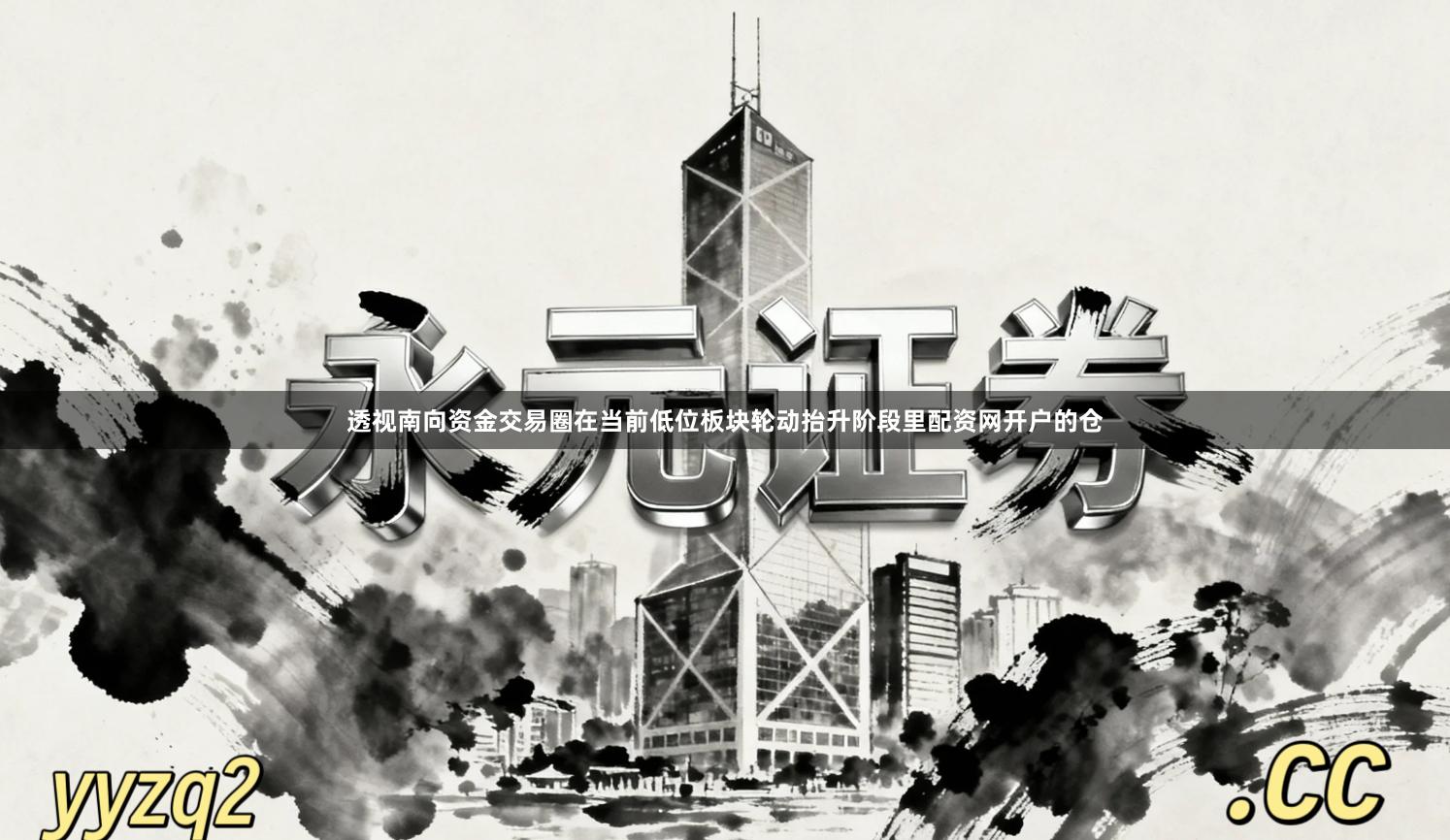 透视南向资金交易圈在当前低位板块轮动抬升阶段里配资网开户的仓