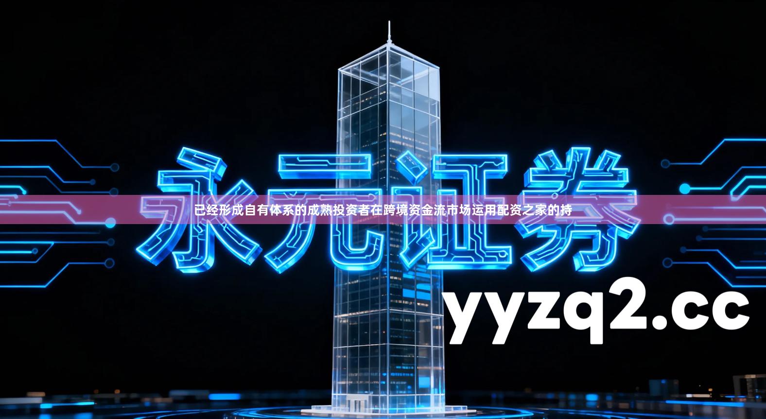 已经形成自有体系的成熟投资者在跨境资金流市场运用配资之家的持