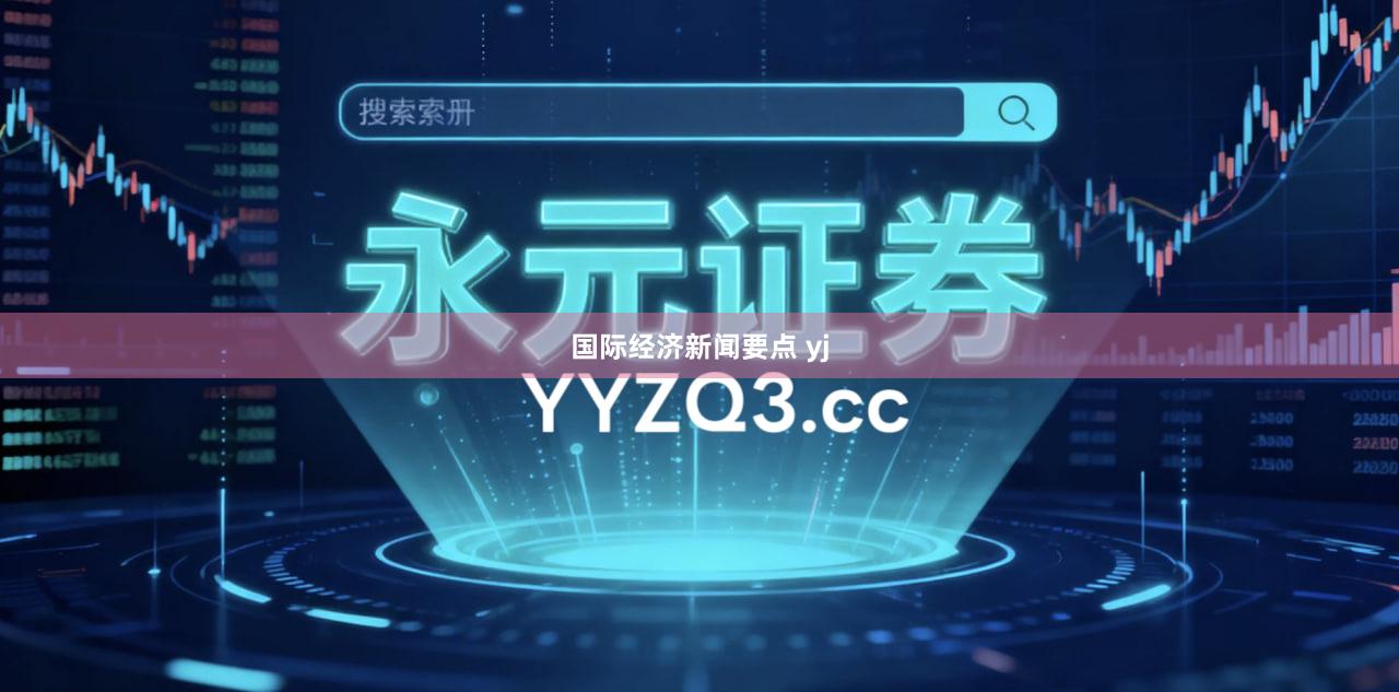 国际经济新闻要点 yj