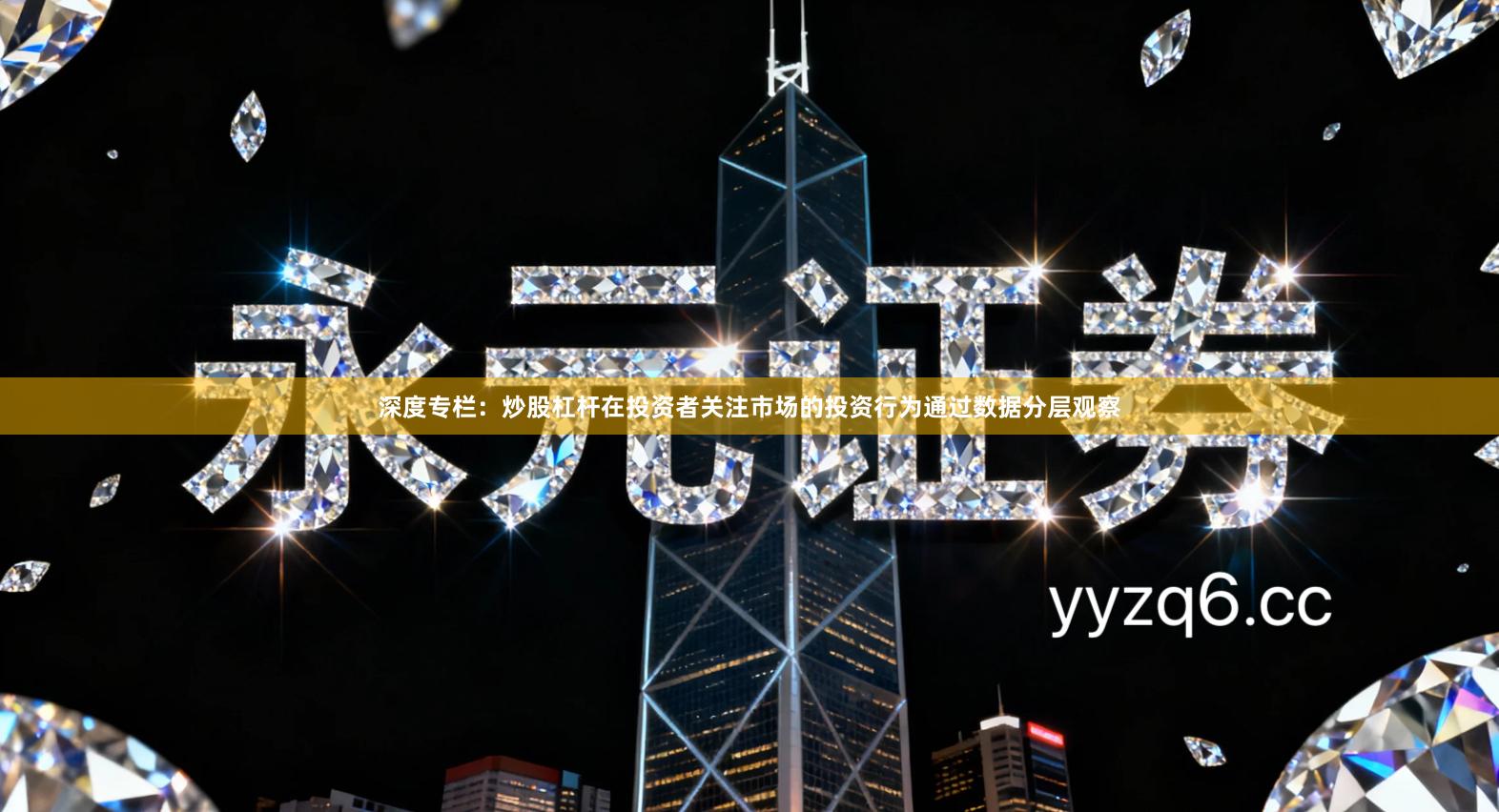 深度专栏：炒股杠杆在投资者关注市场的投资行为通过数据分层观察