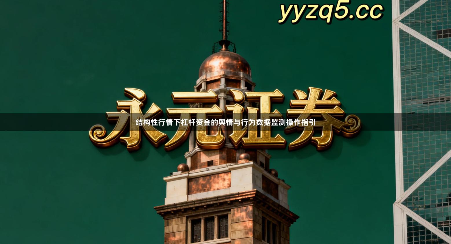 结构性行情下杠杆资金的舆情与行为数据监测操作指引