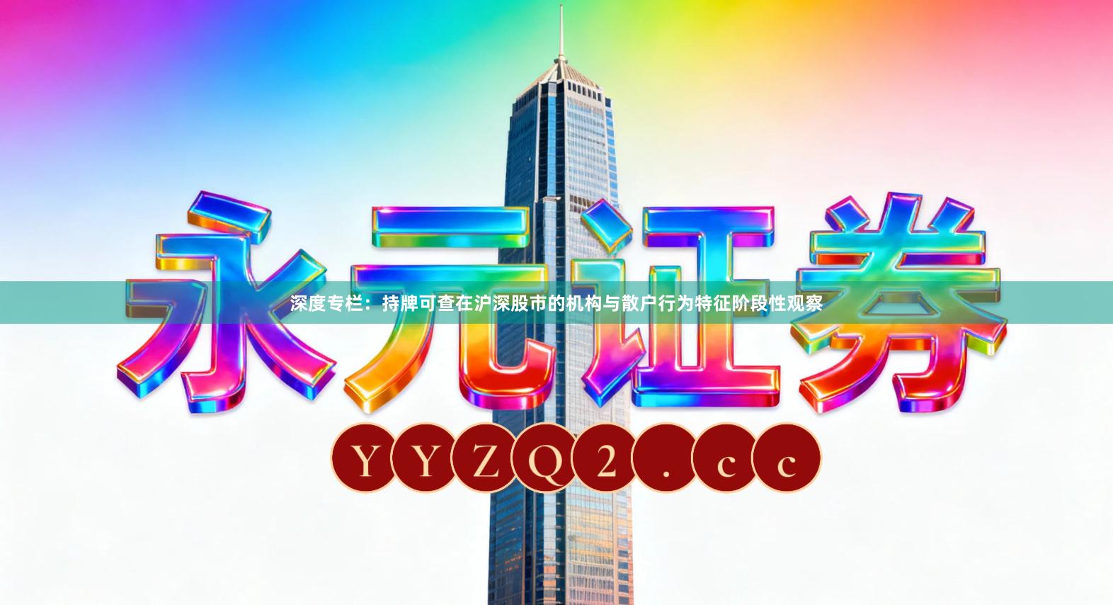 深度专栏：持牌可查在沪深股市的机构与散户行为特征阶段性观察