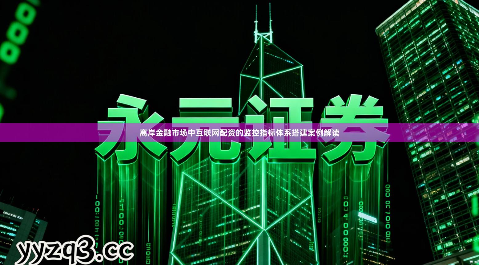 离岸金融市场中互联网配资的监控指标体系搭建案例解读