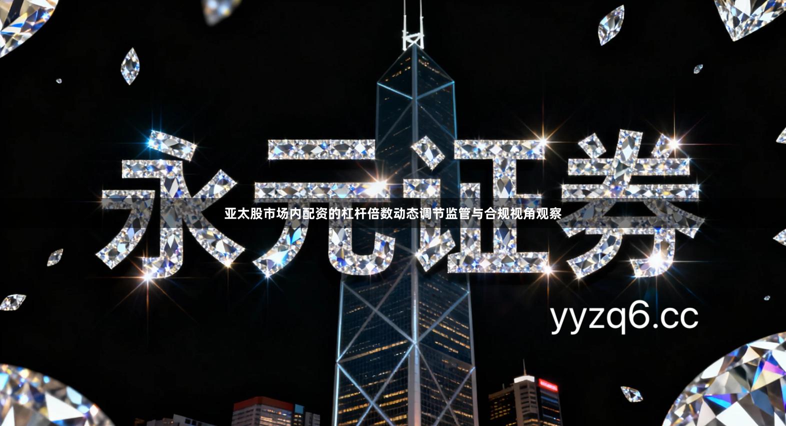 亚太股市场内配资的杠杆倍数动态调节监管与合规视角观察