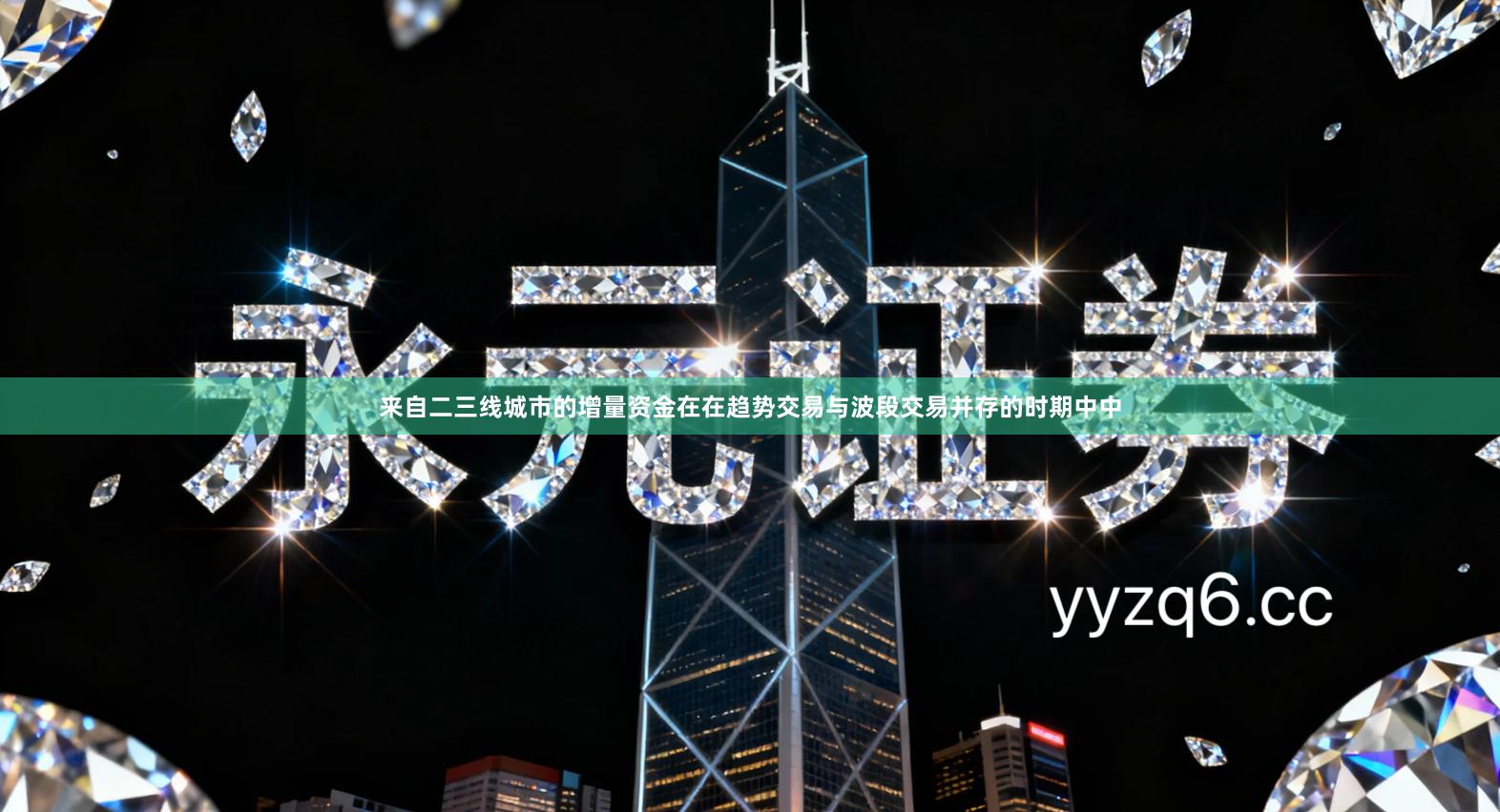 来自二三线城市的增量资金在在趋势交易与波段交易并存的时期中中