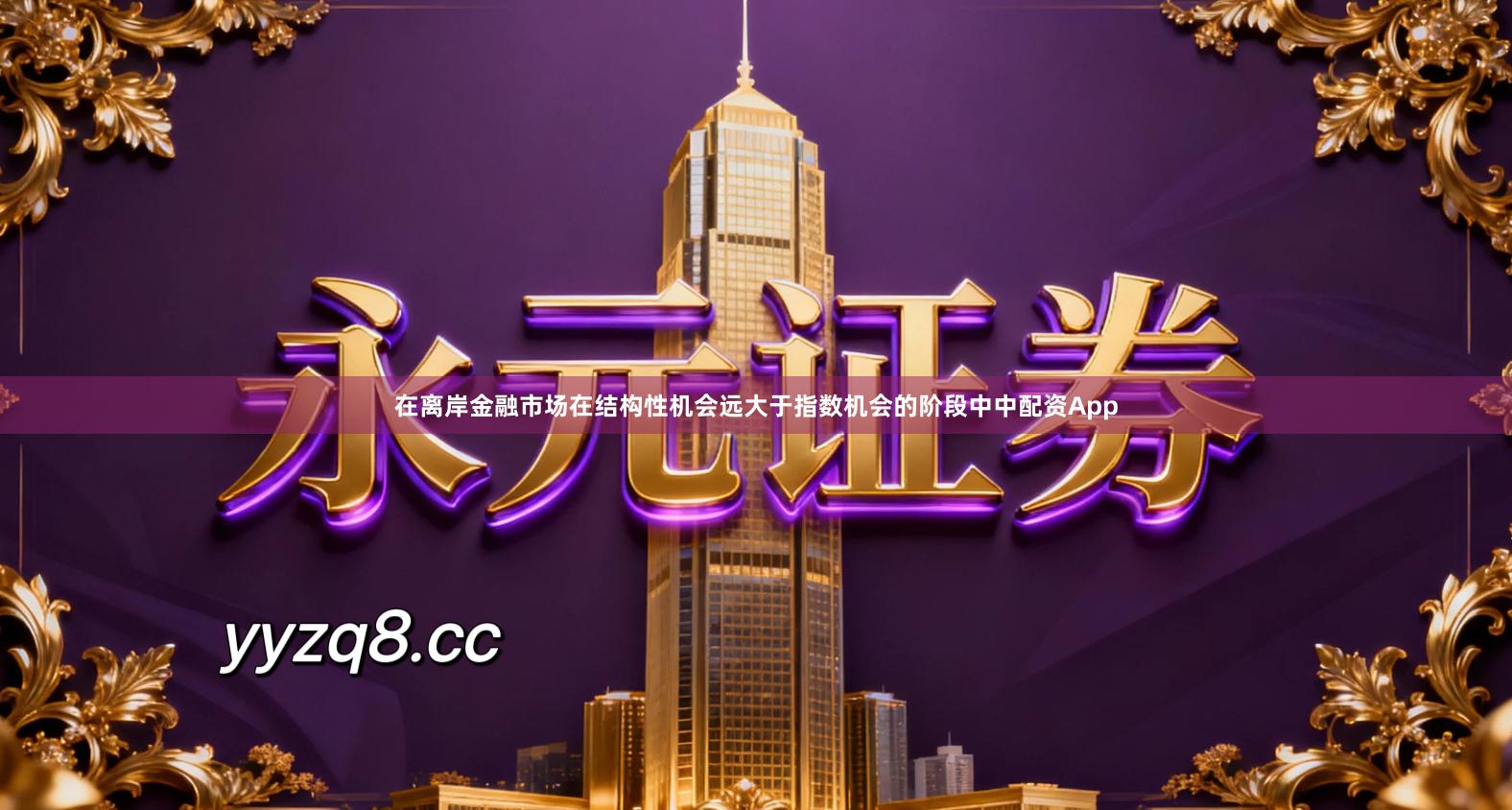 在离岸金融市场在结构性机会远大于指数机会的阶段中中配资App