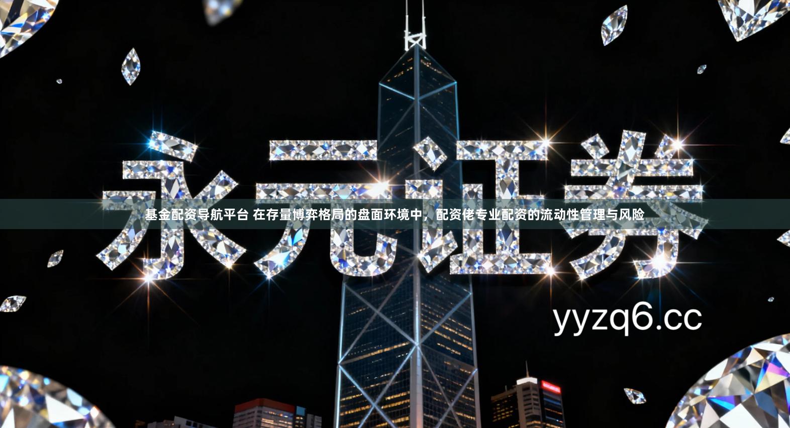 基金配资导航平台 在存量博弈格局的盘面环境中，配资佬专业配资的流动性管理与风险