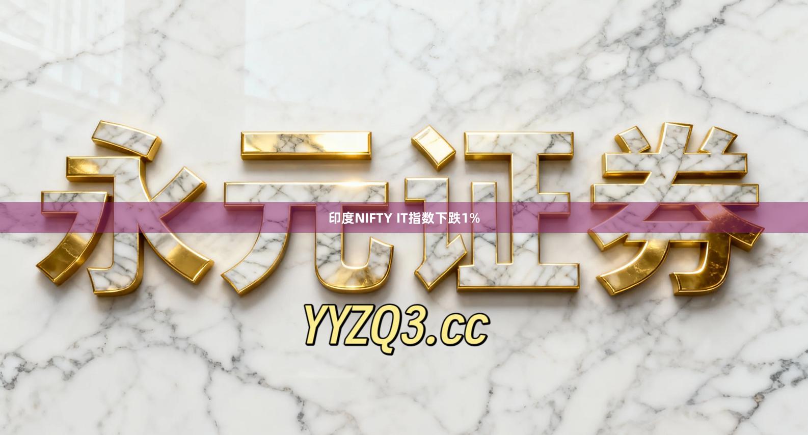 印度NIFTY IT指数下跌1%