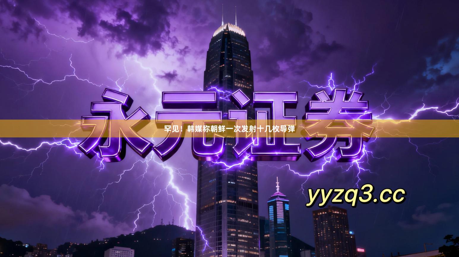 罕见!韩媒称朝鲜一次发射十几枚导弹