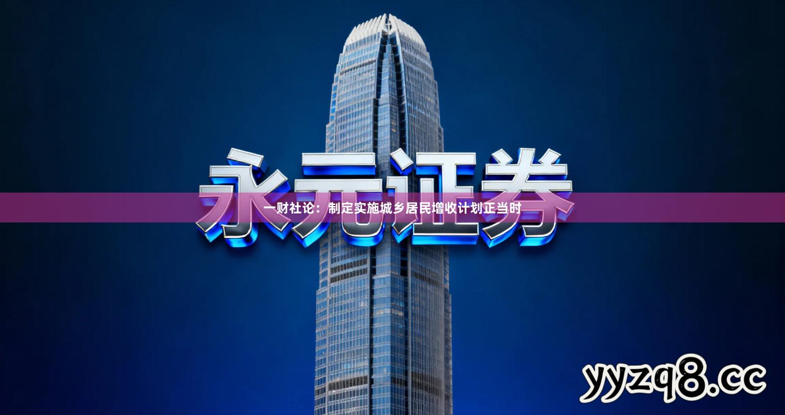 一财社论：制定实施城乡居民增收计划正当时