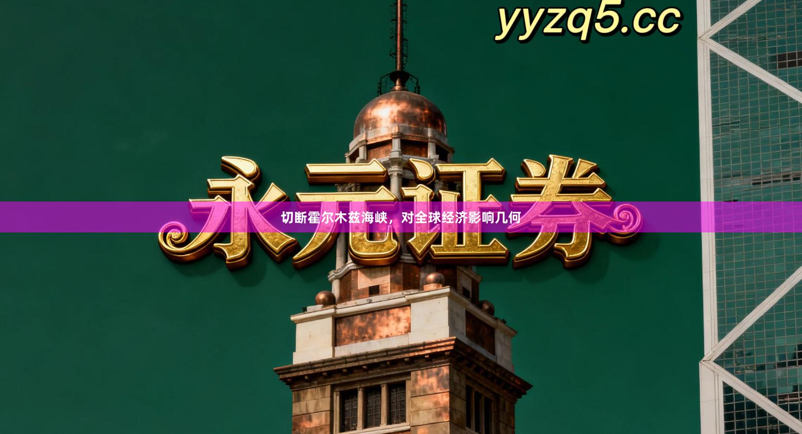 切断霍尔木兹海峡,对全球经济影响几何