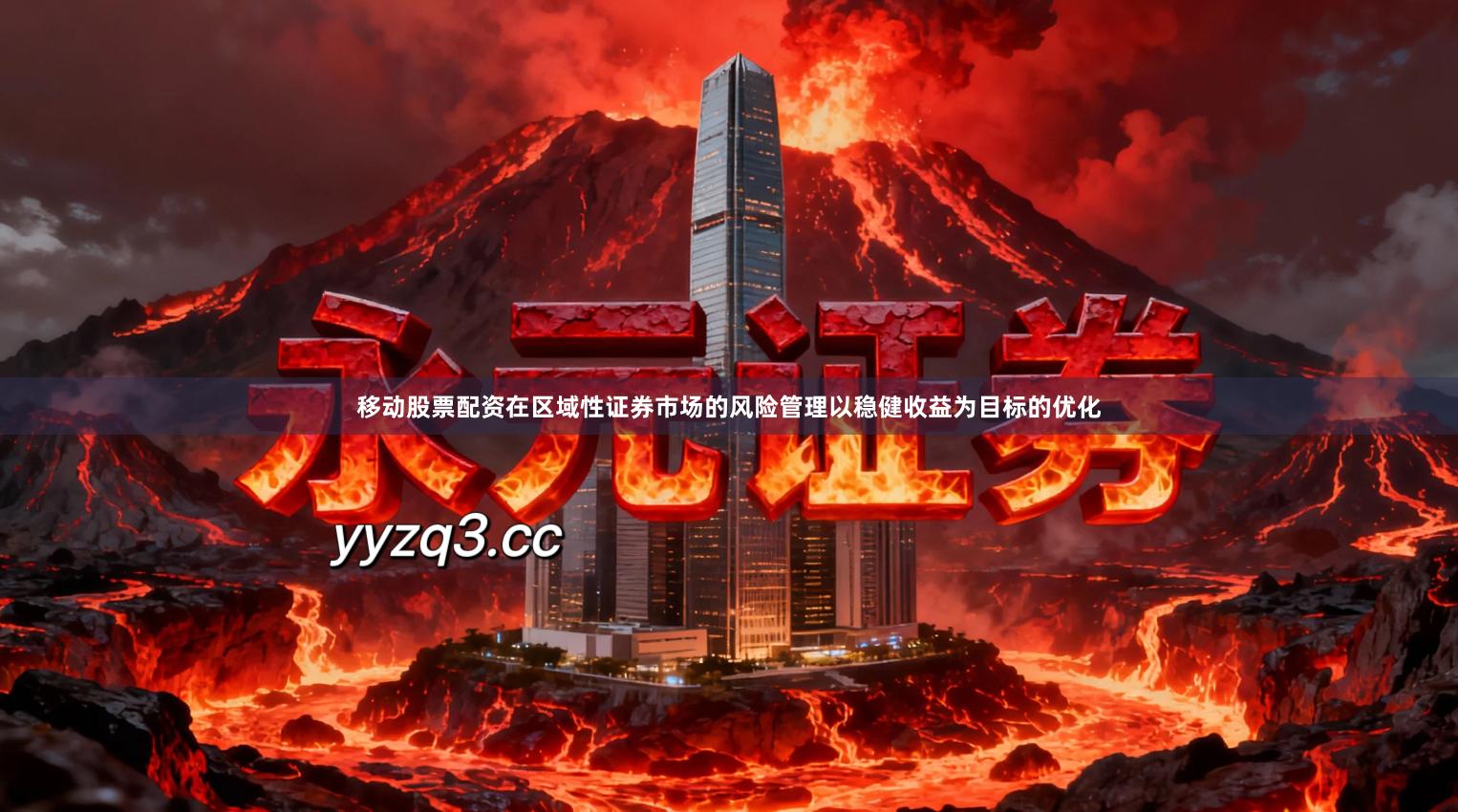 移动股票配资在区域性证券市场的风险管理以稳健收益为目标的优化