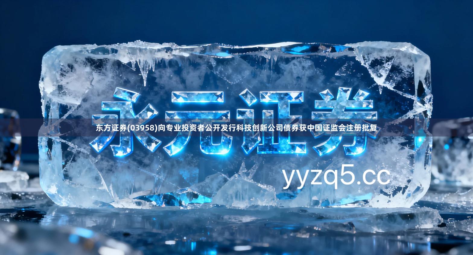 东方证券(03958)向专业投资者公开发行科技创新公司债券获中国证监会注册批复