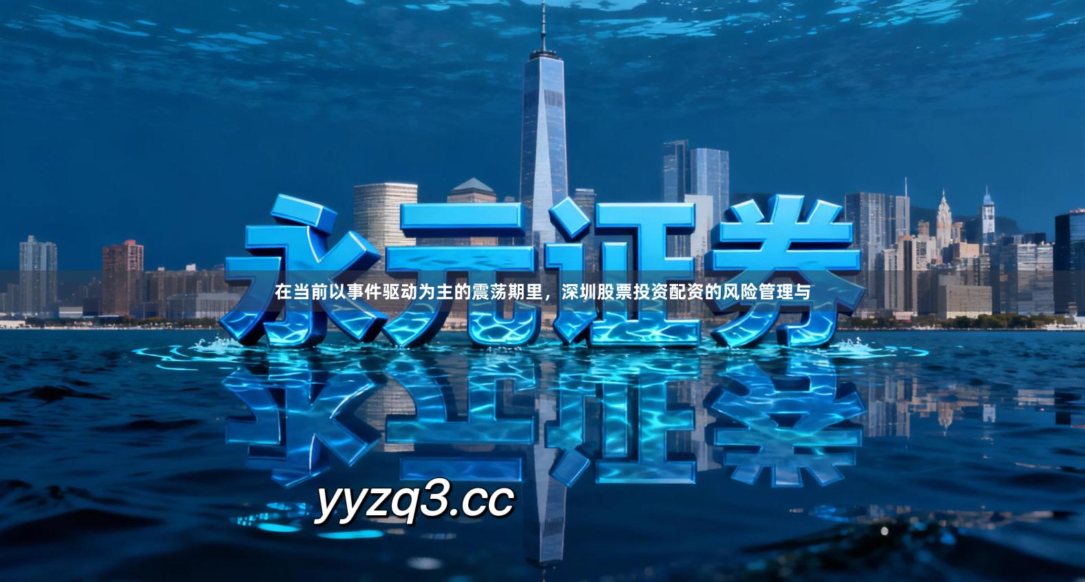 在当前以事件驱动为主的震荡期里,深圳股票投资配资的风险管理与