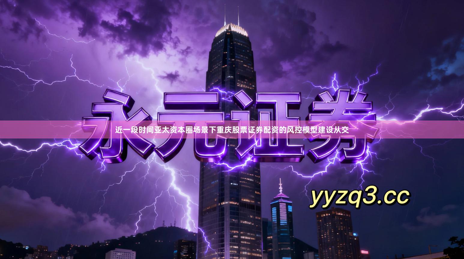 近一段时间亚太资本圈场景下重庆股票证券配资的风控模型建设从交