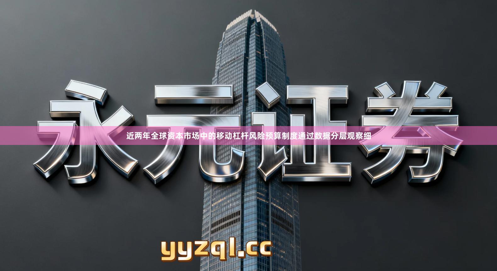 近两年全球资本市场中的移动杠杆风险预算制度通过数据分层观察细